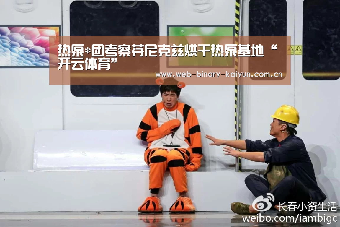 热泵*团考察芬尼克兹烘干热泵基地“开云体育”(图2) 开云体育