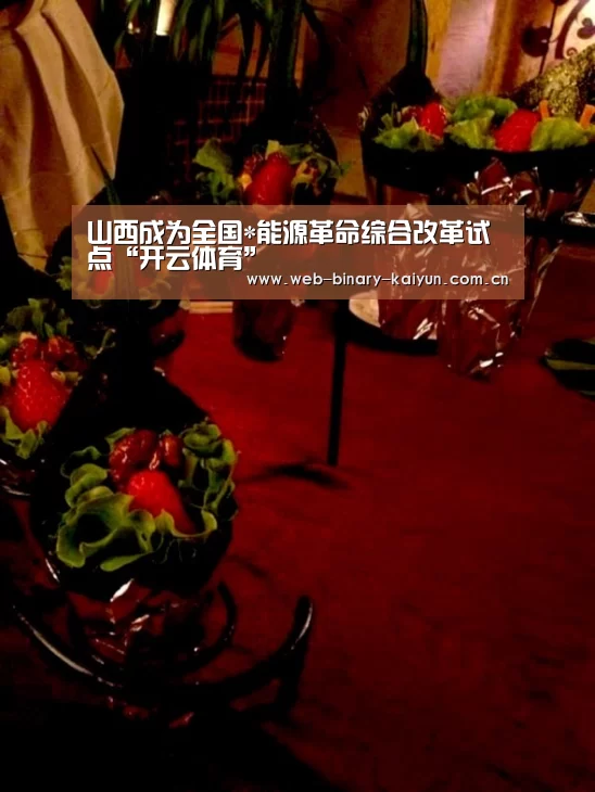 山西成为全国*能源革命综合改革试点“开云体育”(图3) 开云体育
